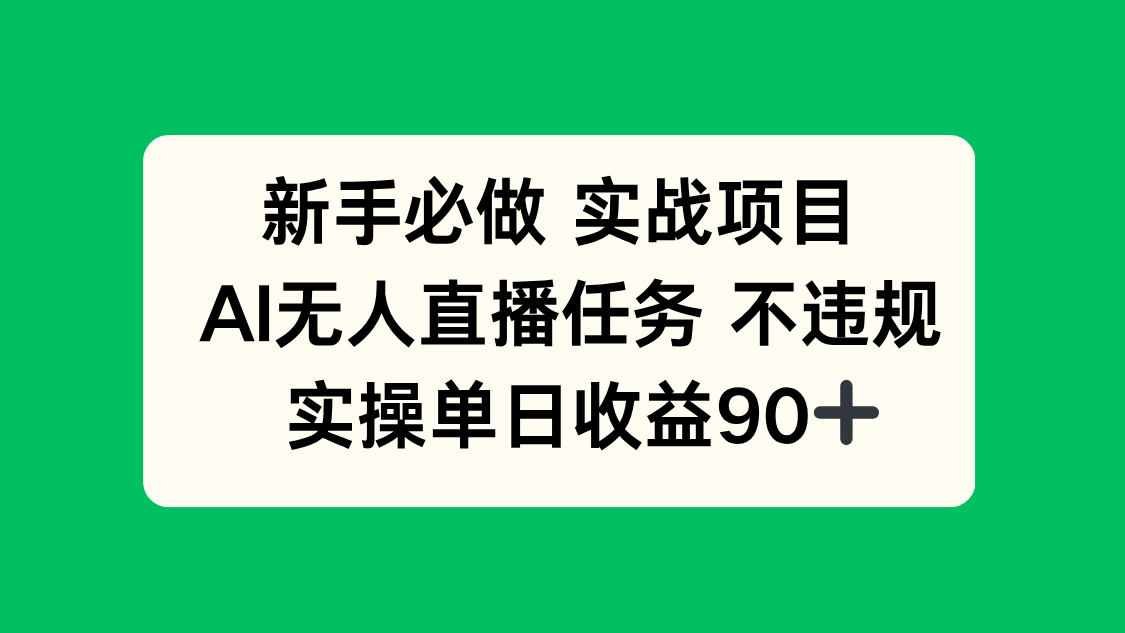 （14901期）新手必做实战项目，AI无人直播任务 不违规，实操单日收益90+_豪客资源创业项目网-豪客资源_豪客资源库