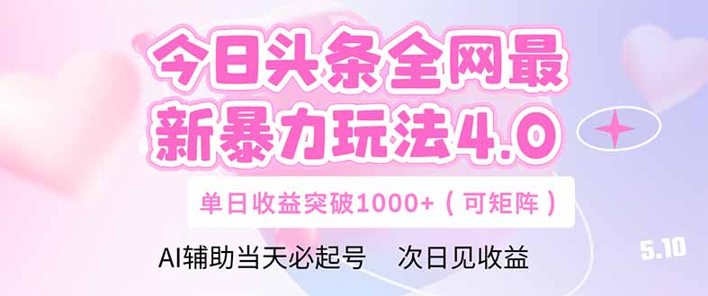 (14732期)今日头条全网最新暴力玩法4.0 deepseek+今日头条 轻松矩阵 单日收益…_豪客资源创业项目网-豪客资源_豪客资源库