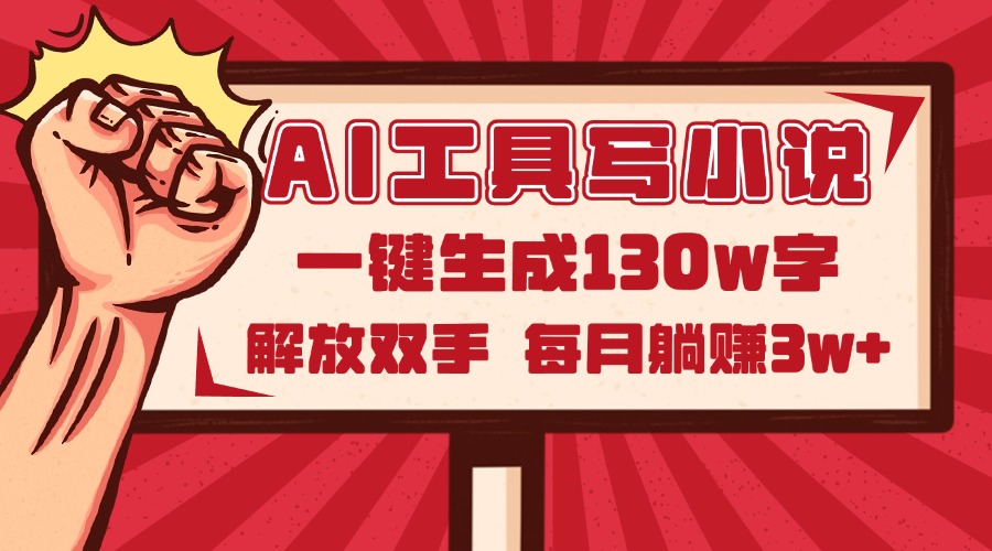 （14782期）AI工具写小说2.0，一键生成130万字，解放双手，每月躺赚3w+_豪客资源创业项目网-豪客资源_豪客资源库