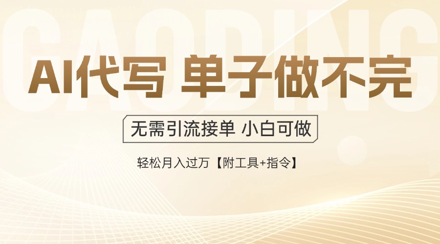 （14773期）AI代写接单，多劳多得，单子接不完，轻松月入过万【附工具+指令】_豪客资源创业项目网-豪客资源_豪客资源库