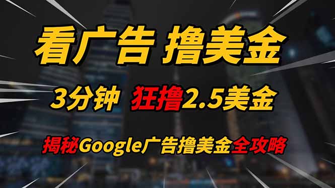 （14701期）看广告，撸美金！！3分钟赚2.5美金！！日入200美金不是梦！揭秘Google…_豪客资源创业项目网-豪客资源_豪客资源库