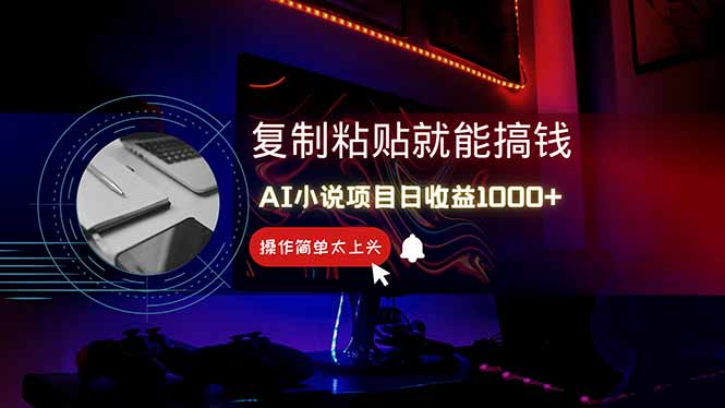 （14671期）AI写小说日赚1000+，0基础也能操作，副业新手闭眼跟做！_豪客资源创业项目网-豪客资源_豪客资源库