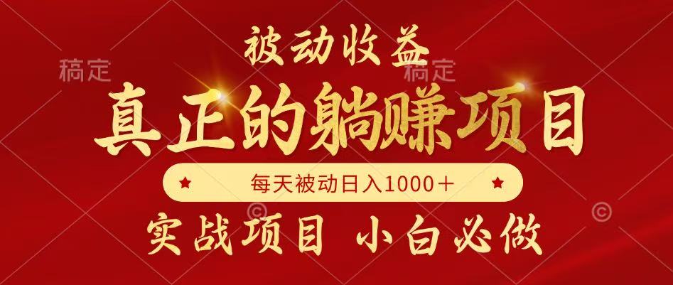 全网首发设计项目，真正实现躺赚，并且每月收益逐月增加，自己做老板_豪客资源创业网-豪客资源_豪客资源库