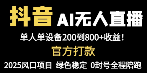 （14713期）抖音AI无人直播，全自动带货，单设备轻松躺赚800+，我愿称今年最牛逼…_豪客资源创业项目网-豪客资源_豪客资源库
