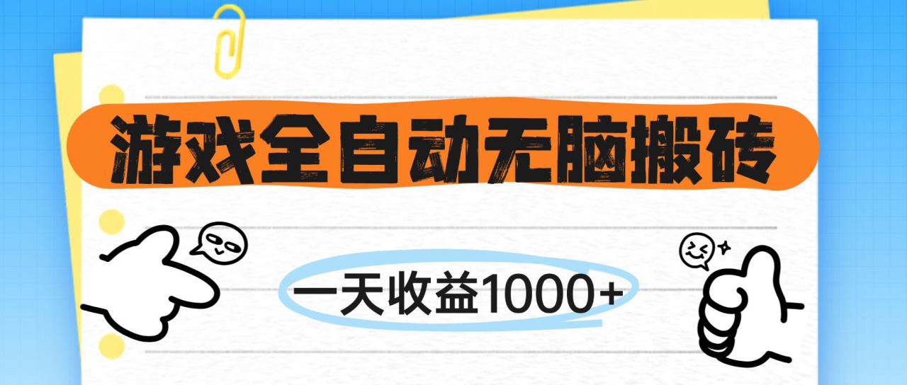 （14943期）游戏全自动无脑搬砖，一天收益1000+，不需要玩游戏_豪客资源创业项目网-豪客资源_豪客资源库
