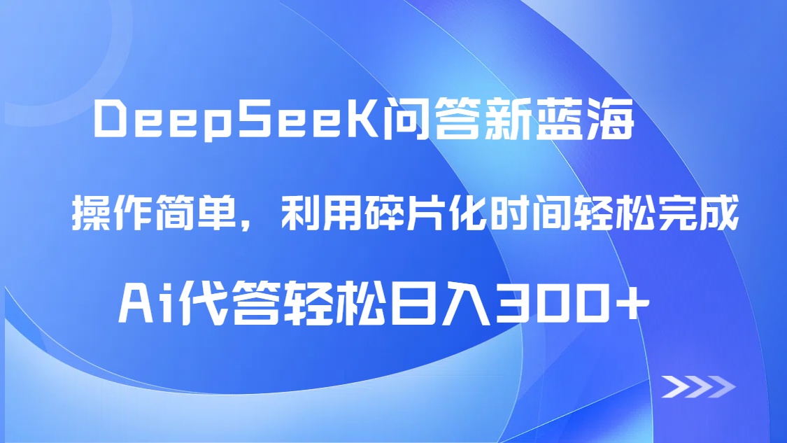 （14690期）【头条问答新蓝海】DeepSeek回答玩法首曝！碎片化时间，AI代答日入300+…_豪客资源创业项目网-豪客资源_豪客资源库