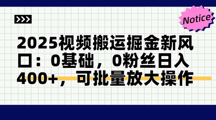 （14754期）2025视频搬运掘金新风口:0基础，0粉丝日入400+，可批量放大操作_豪客资源创业项目网-豪客资源_豪客资源库