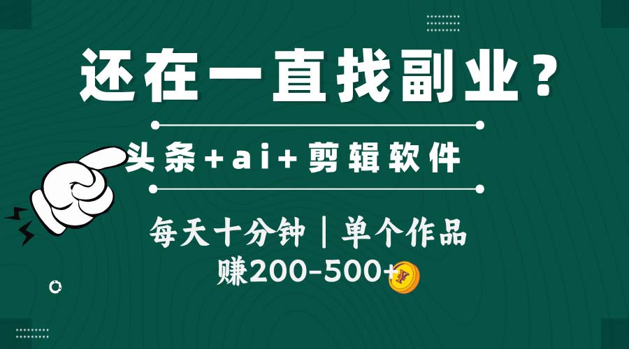 （14844期）头条全新玩发加持软件搬视频，每天十分钟，单个作品收入200-500左右_豪客资源创业项目网-豪客资源_豪客资源库
