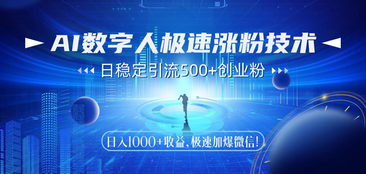 （14923期）AI数字人极速涨粉技术，日稳定引流500+创业粉，日入1000+收益，极速加…_豪客资源创业项目网-豪客资源_豪客资源库