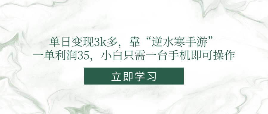 （14774期）单日变现3k多，靠“逆水寒手游”，一单利润35，小白只需一台手机即可操作_豪客资源创业项目网-豪客资源_豪客资源库