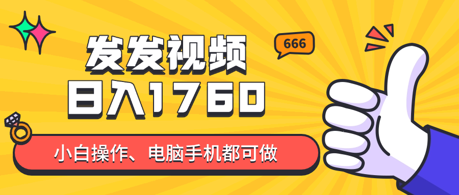（14751期）发发视频就能日入四位数？抖音爆火项目，小白也能学会内含教程_豪客资源创业项目网-豪客资源_豪客资源库