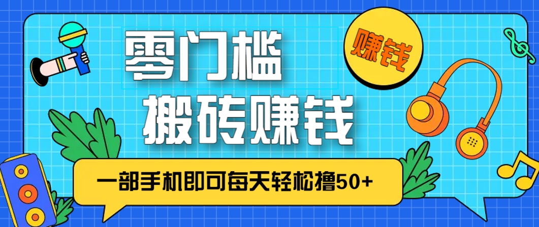 零成本零门槛,无脑搬砖赚钱项目,只需一部手机即可每天轻松撸50+_豪客资源创业网-豪客资源_豪客资源库