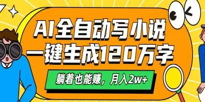 （14646期）AI自动写小说，一键生成120万字，躺着也能赚，月入2w+_豪客资源创业项目网-豪客资源_豪客资源库