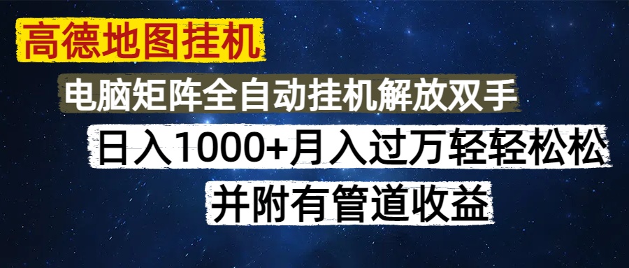 （14714期）高德地图挂机每天几分钟日入1000+无脑操作，可矩阵并附有管道收益_豪客资源创业项目网-豪客资源_豪客资源库