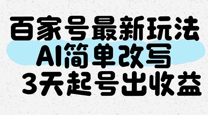 （14837期）百家号最新玩法，AI简单改写，3天起号出收益_豪客资源创业项目网-豪客资源_豪客资源库