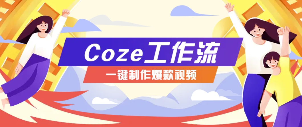 图片[1]-利用扣子工作流制作AI视频工具，一键制作“假如书籍会说话”爆款视频保姆级教程_豪客资源创业网-豪客资源