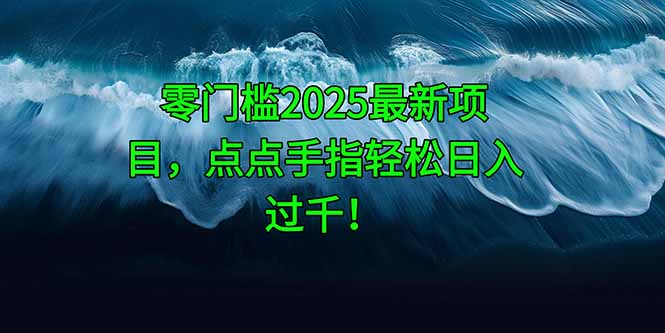 （14744期）零门槛2025最新项目，点点手指轻松日入过千！_豪客资源创业项目网-豪客资源_豪客资源库