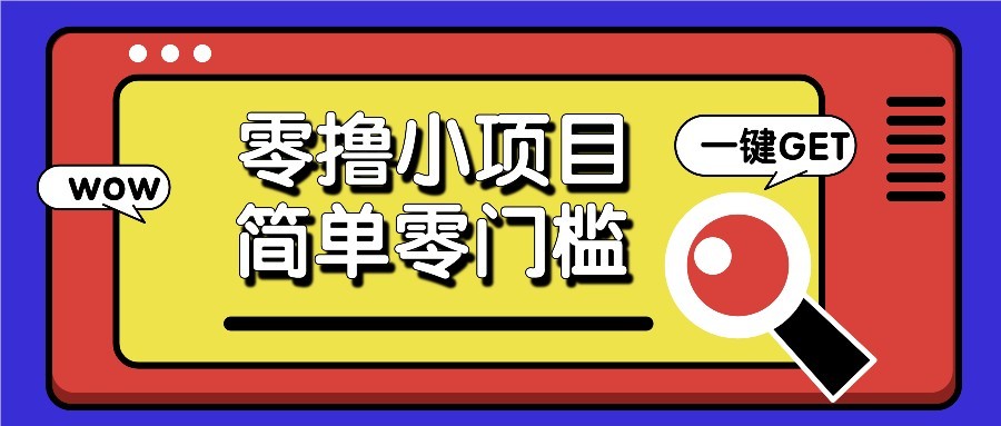 零撸项目百度答题红包，零成本撸88米收益，简单零门槛人人可做！_豪客资源创业网-豪客资源_豪客资源库