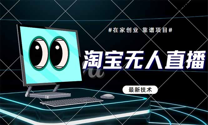 （14745期）淘宝无人直播带货9.0，最新技术，不违规，不封号，当天播，当天见收益…_豪客资源创业项目网-豪客资源_豪客资源库