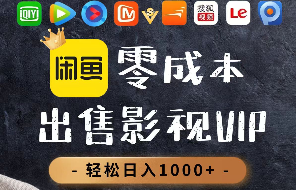 （14656期）零成本卖影视会员，一天卖出上百单，轻轻松松日入1000+_豪客资源创业项目网-豪客资源_豪客资源库