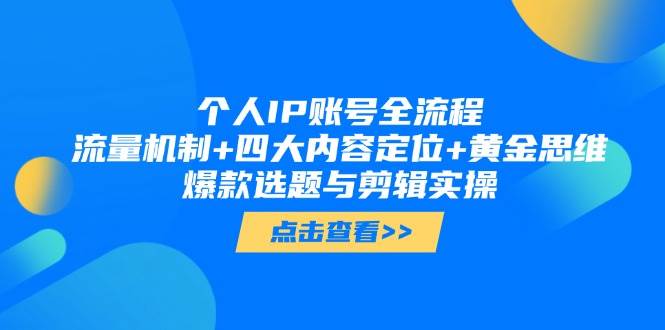个人IP账号全流程：流量机制+四大内容定位+黄金思维 , 爆款选题与剪辑实操_豪客资源创业网-豪客资源_豪客资源库
