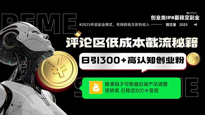 （14779期）评论区低成本引流秘籍，精准钩子直击用户，单账号日增300+创业粉，日稳…_豪客资源创业项目网-豪客资源_豪客资源库