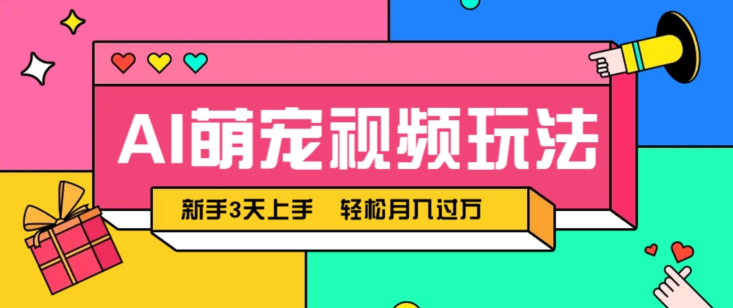 AI萌宠视频玩法，操作简单新手也能快速上手，轻松月入过万！_豪客资源创业网-豪客资源_豪客资源库