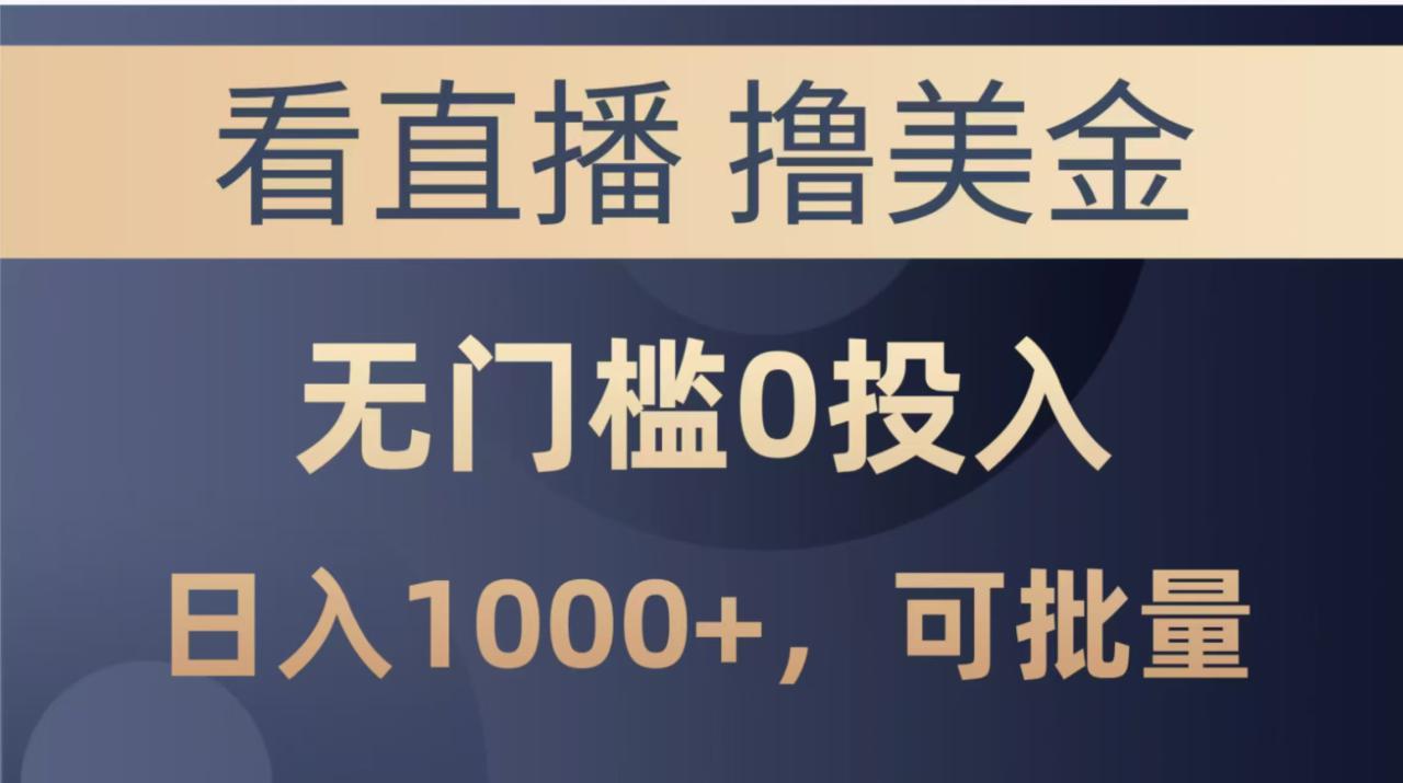 （14776期）最新看直播撸美金项目，无门槛0投入，单日可达1000+，可批量复制_豪客资源创业项目网-豪客资源_豪客资源库