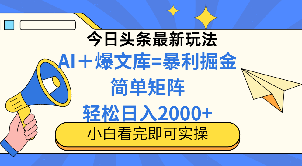 （14715期）今日头条2025最新玩法，思路简单，复制粘贴，轻松实现矩阵日入2000+_豪客资源创业项目网-豪客资源_豪客资源库