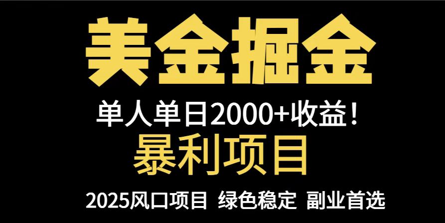 （14803期）25年暴利项目，美金对冲，手把手带你，单机日入1000+，可放量操作5000+…_豪客资源创业项目网-豪客资源_豪客资源库