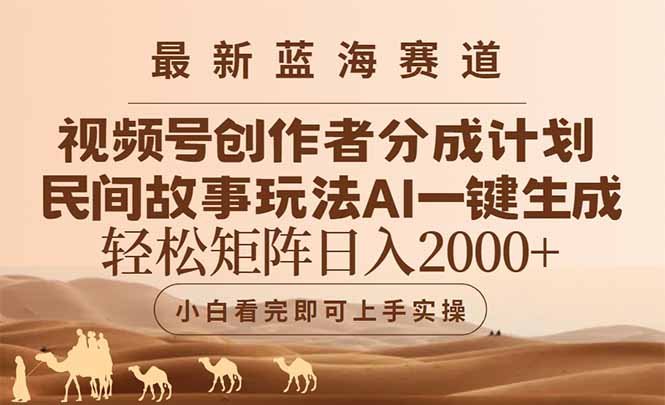 （14922期）最新蓝海赛道视频号创作者分成民间故事玩法，AI一键生成爆款视频，轻松…_豪客资源创业项目网-豪客资源_豪客资源库