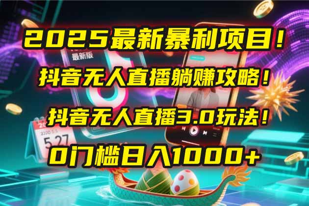 （14904期）2025最新暴利项目！抖音无人直播躺赚攻略！抖音无人直播3.0玩法！0门槛…_豪客资源创业项目网-豪客资源_豪客资源库