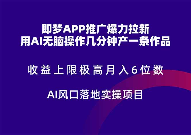 图片[1]-（14915期）即梦APP推广爆力拉新，收益上限极高，月入6位数，AI风口落地实操项目。_豪客资源创业项目网-豪客资源