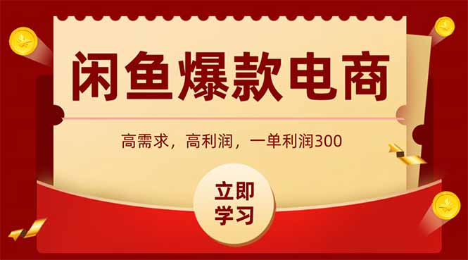 （14746期）闲鱼卖爆款数码产品，当天上架即可出单，一天利润1000_豪客资源创业项目网-豪客资源_豪客资源库