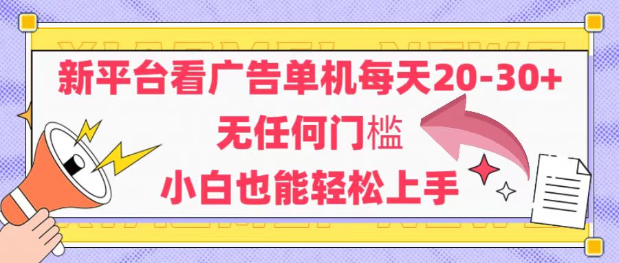 （14847期）新平台看广告单机每天20-30，无任何门槛，安卓手机即可，小白也能轻松上手_豪客资源创业项目网-豪客资源_豪客资源库