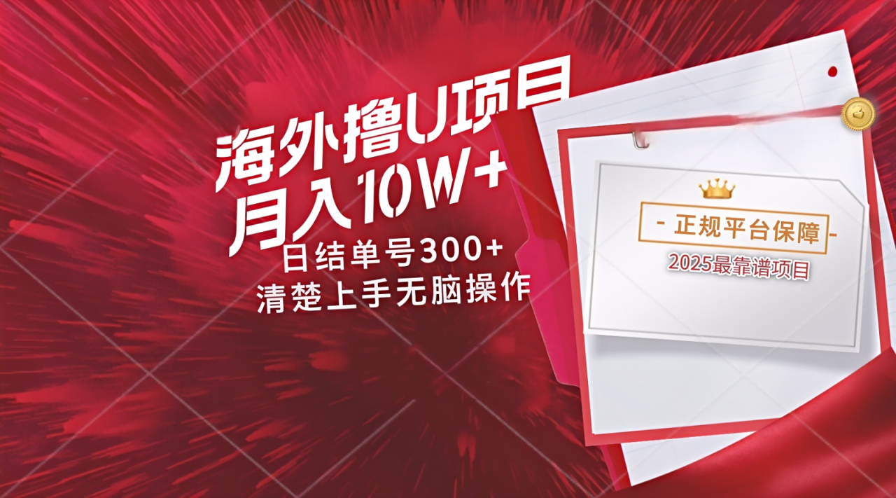 海外最靠谱撸U玩法日入300+秒提现，可长期玩，安全可靠操作非常简单_豪客资源创业网-豪客资源_豪客资源库