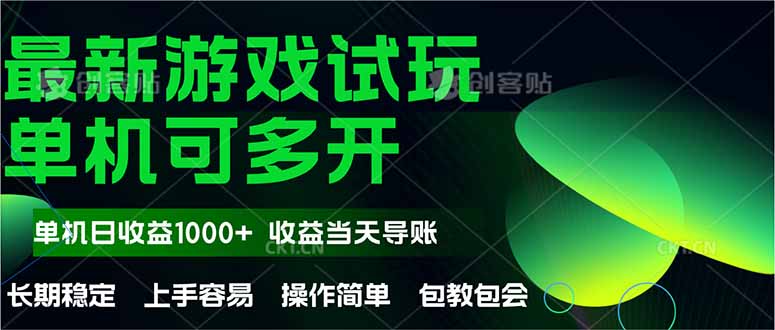 （14817期）最新全自动游戏试玩  操作简单，单机当天收益1000+，收益无上限，可矩…_豪客资源创业项目网-豪客资源_豪客资源库