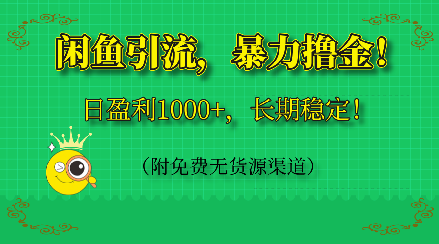 （14647期）闲鱼引流，暴力撸金，日盈利1000+，长期稳定！（附免费无货源渠道）_豪客资源创业项目网-豪客资源_豪客资源库