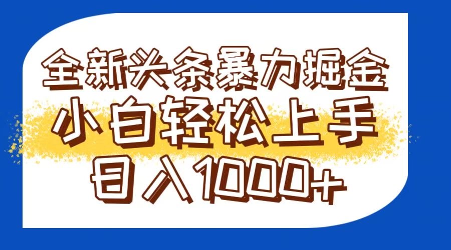 （14944期）今日头条全新暴利掘金玩法轻松生产爆文可矩阵操作日入1000+_豪客资源创业项目网-豪客资源_豪客资源库