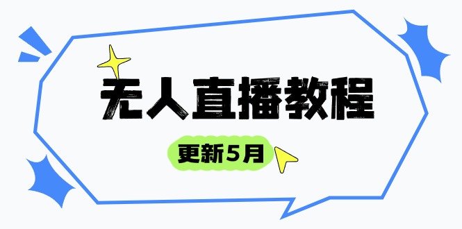 （14663期）无人直播教程-更新5月，防风技术到话术，选品玩法全解析，打造直播高手_豪客资源创业项目网-豪客资源_豪客资源库