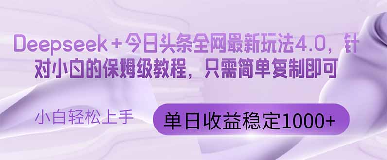 （14678期）今日头条4.0最新版本 Deepseek+今日头条全网最新玩法，单日收益突破100…_豪客资源创业项目网-豪客资源_豪客资源库