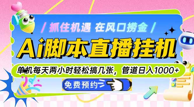 图片[1]-（14895期）Ai脚本直播挂机单机每天俩小时轻松搞几张，管道收益轻松日入1000+_豪客资源创业项目网-豪客资源