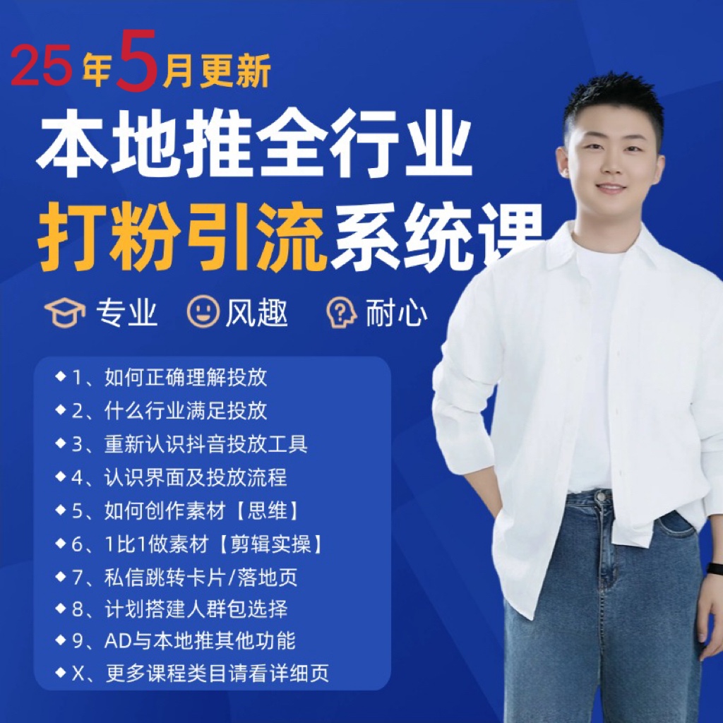 2025年5月最新巨量本地推打粉引流及同城推广精准获客实用课程_豪客资源创业网-豪客资源_豪客资源库