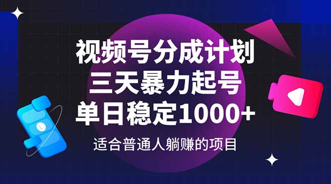 （14634期）视频号分成计划，三天暴力起号玩法 单日稳定1000+_豪客资源创业项目网-豪客资源_豪客资源库
