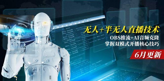 （15024期）无人+半无人直播技术:OBS推流+AI音频克隆 掌握双模式开播核心技巧-6月更新_豪客资源创业项目网-豪客资源_豪客资源库