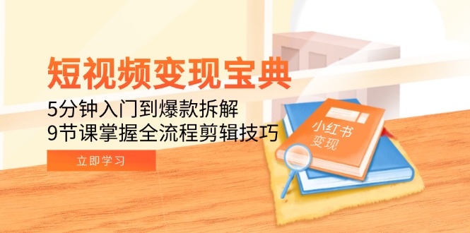 (15055期)短视频变现宝典:5分钟入门到爆款拆解,9节课掌握全流程剪辑技巧_豪客资源创业项目网-豪客资源_豪客资源库