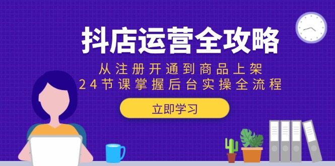 （15057期）抖店运营全攻略：从注册开通到商品上架，24节课掌握后台实操全流程_豪客资源创业项目网-豪客资源_豪客资源库