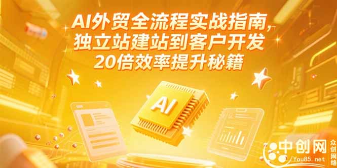 （15182期）AI外贸全流程实战指南，独立站建站到客户开发，20倍效率提升秘籍(更新6月)_豪客资源创业项目网-豪客资源_豪客资源库