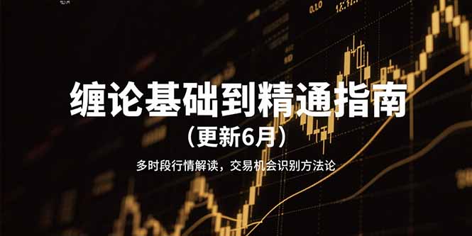 （15184期）缠论基础到精通指南（更新6月）多时段行情解读，交易机会识别方法论_豪客资源创业项目网-豪客资源_豪客资源库