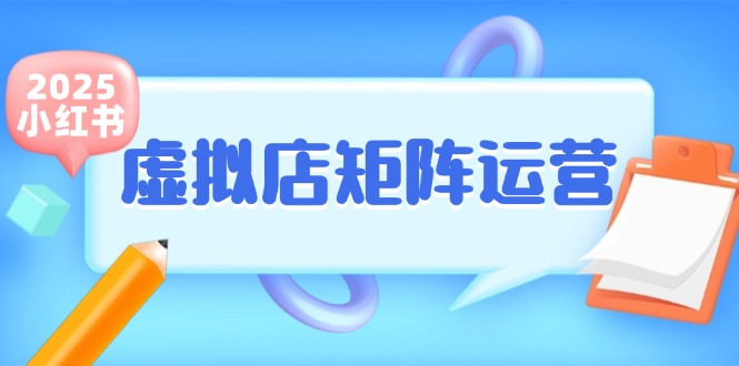 （15074期）小红书虚拟店矩阵运营，铺货少款笔记，半自动化，开店轻松玩副业_豪客资源创业项目网-豪客资源_豪客资源库